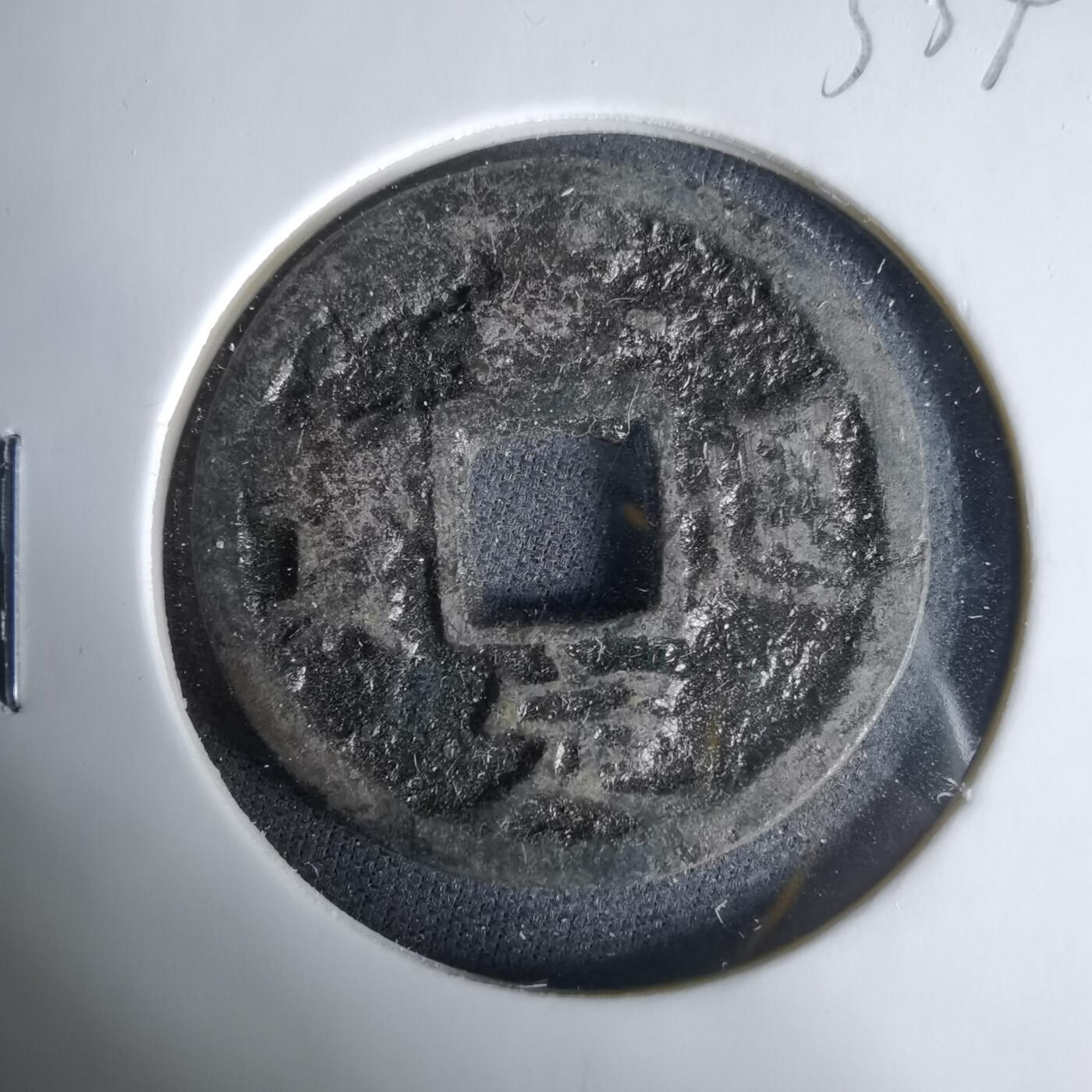 沼泽如烟--第1033场 绍定通宝