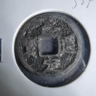 沼泽如烟--第1033场 - 绍定通宝