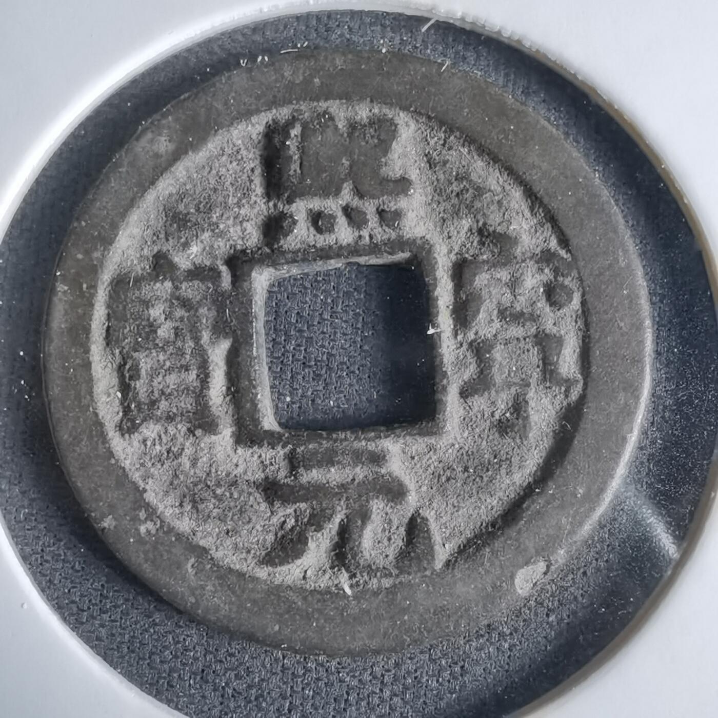 沼泽如烟--第1033场 熙宁元宝