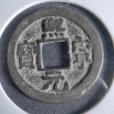 沼泽如烟--第1033场 - 熙宁元宝