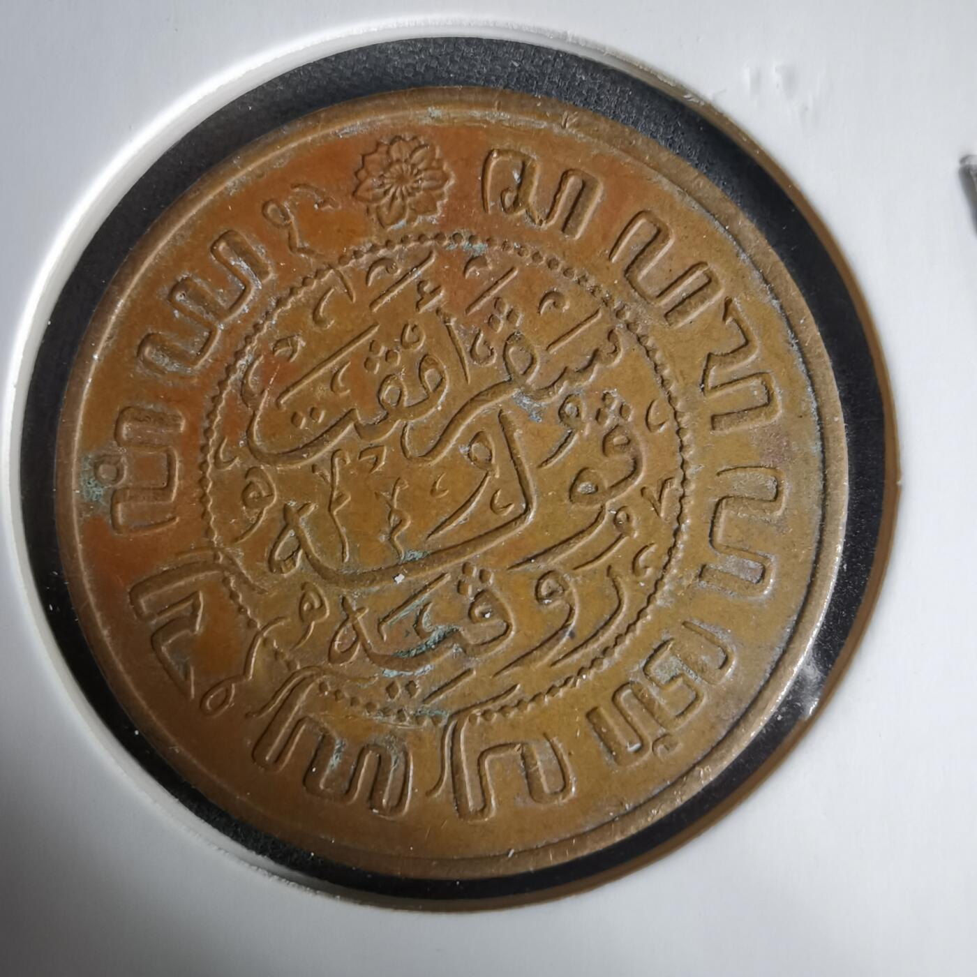 沼泽如烟--第1033场 荷属东印度1945年2.5分