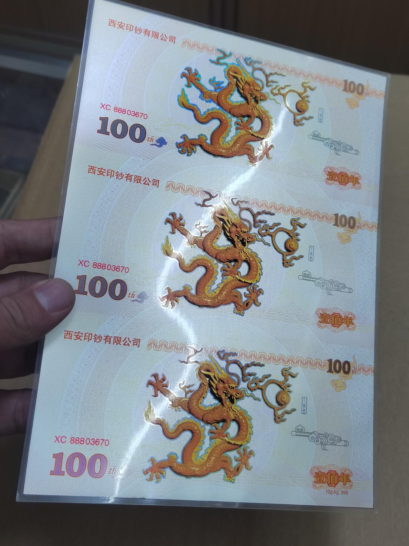 PCAI钱币  21-783  纸币邮票证章古钱铜元小专场 西安印钞有限公司  10克纯银龙券三连体
