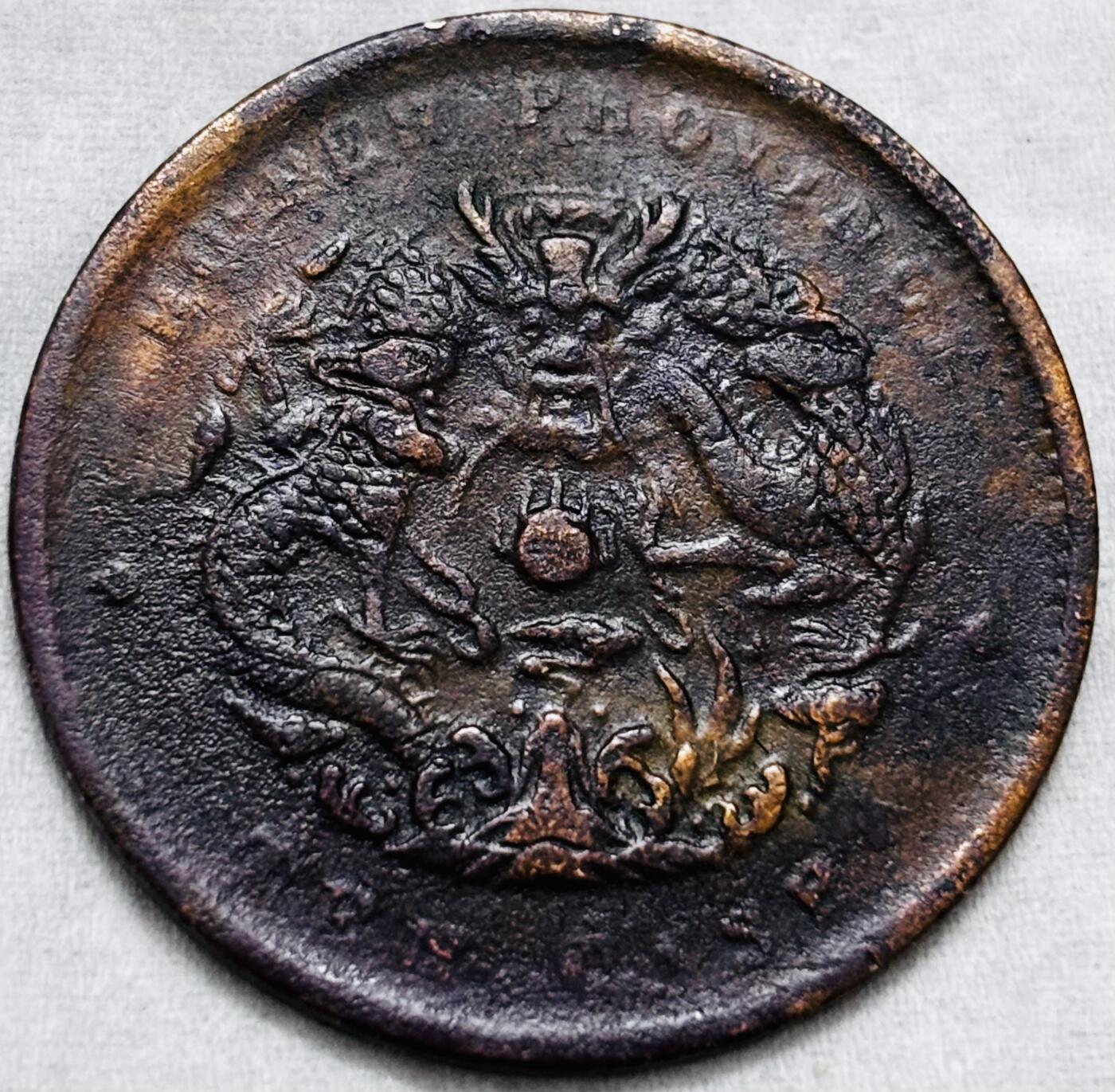 文馨钱币收藏第 297 场，银币，古钱币，铜元场，长期接代拍业务