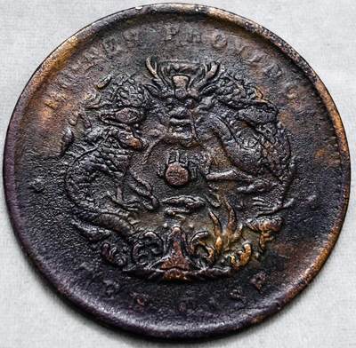 文馨钱币收藏第 297 场，银币，古钱币，铜元场，长期接代拍业务 - 极品大水龙 光绪元宝湖北造当制钱十文龙