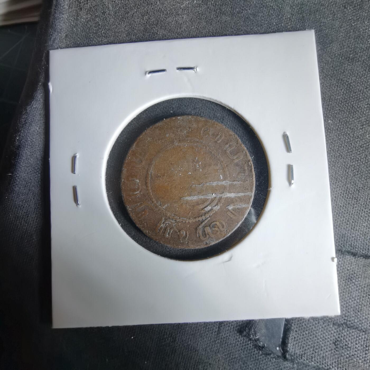 沼泽如烟--第1033场 荷属东印度1857年一分