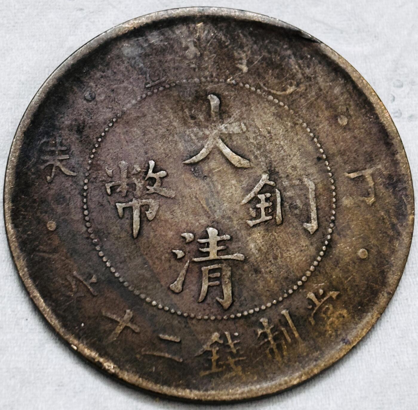 文馨钱币收藏第 297 场，银币，古钱币，铜元场，长期接代拍业务