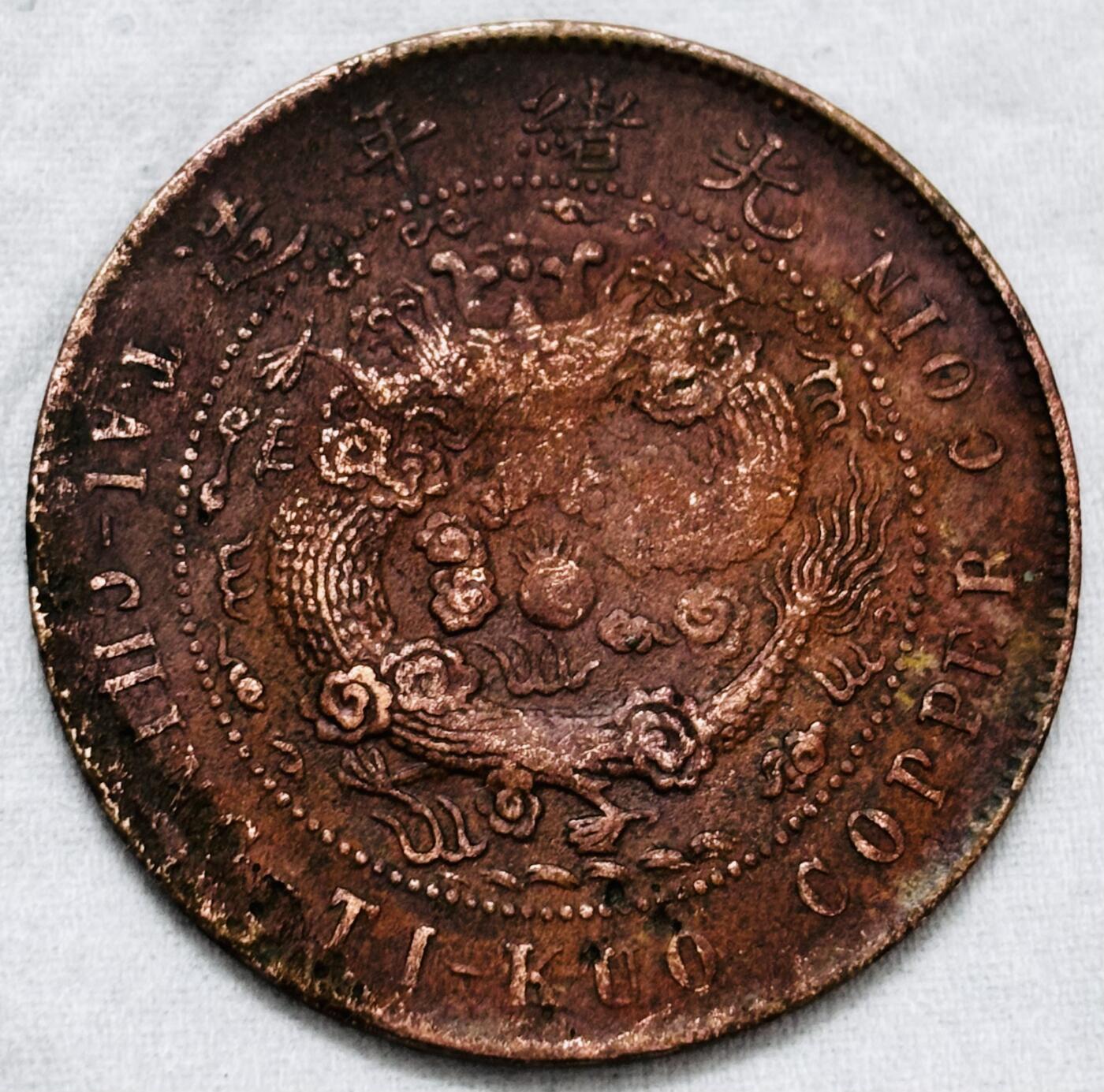 文馨钱币收藏第 297 场，银币，古钱币，铜元场，长期接代拍业务 大清铜币丙午龙当十铜元