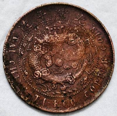 文馨钱币收藏第 297 场，银币，古钱币，铜元场，长期接代拍业务 - 大清铜币丙午龙当十铜元