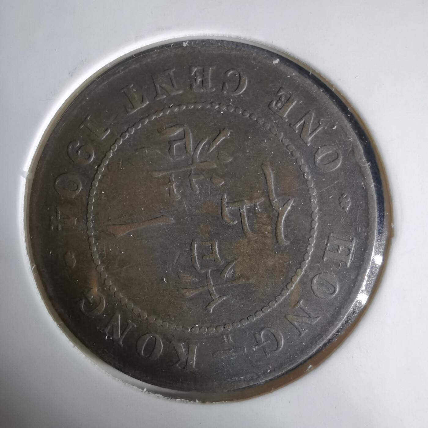 沼泽如烟--第1033场 香港1904年一仙