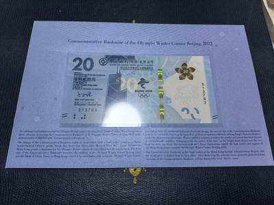 长老汇马年精选第十一场拍卖 - 2022中国香港中银20元冬奥钞，原册