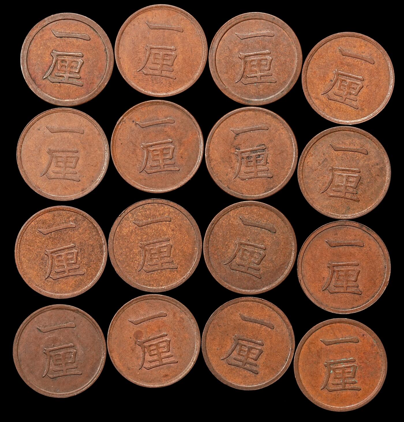 修遠堂世界钱币第108期 日本一厘铜币一组，巧克力色美品
