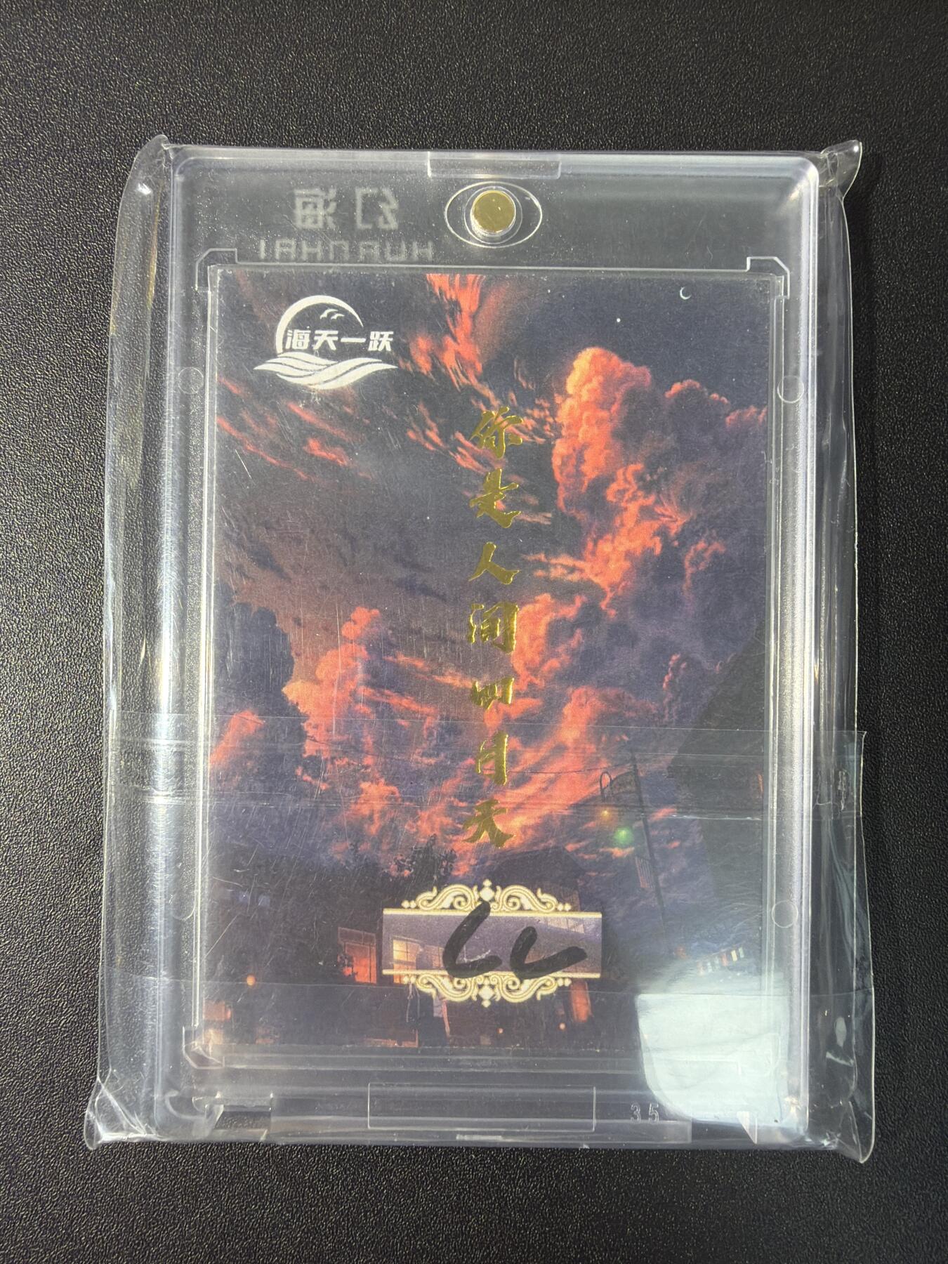 NO.28 好又多金牌大场，每周一站式配齐，方便凑单！（周6晚9点截拍，卖家送拍0抽成！） 【1/1手绘卡】海天一月 画师CC 你是人间四月天