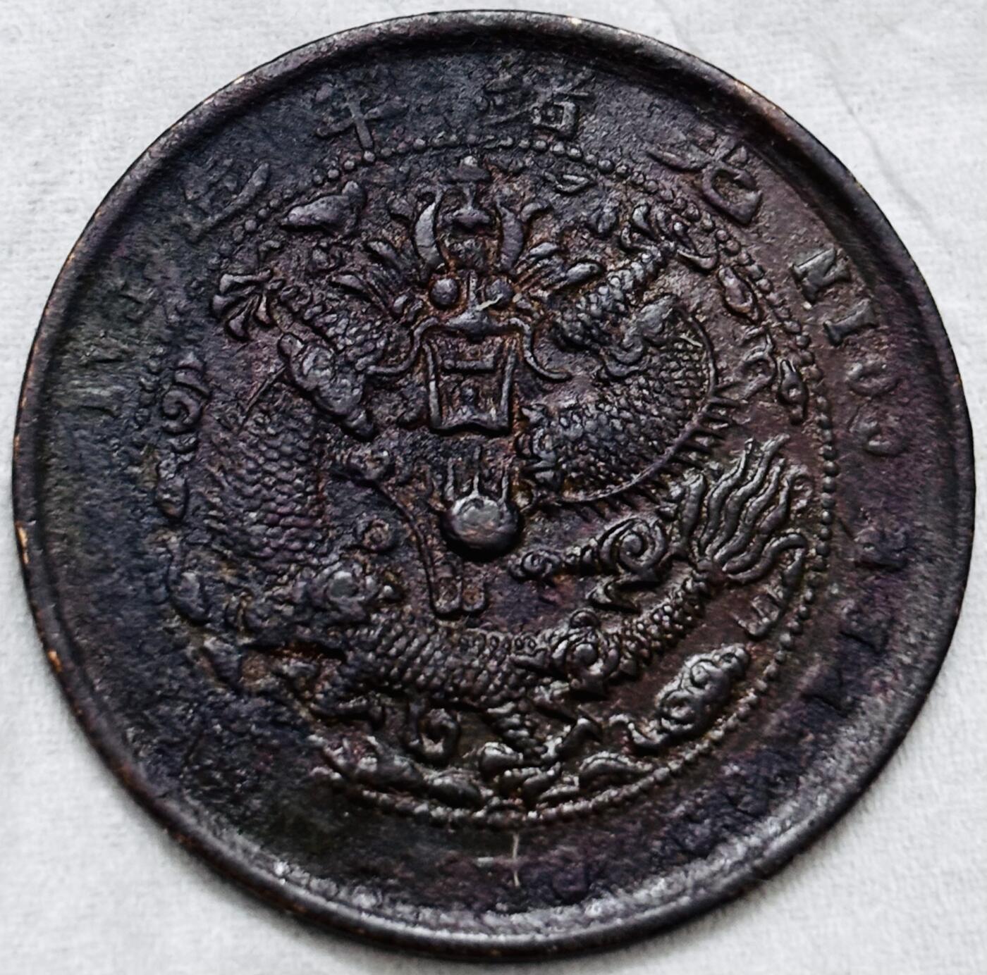 文馨钱币收藏第 297 场，银币，古钱币，铜元场，长期接代拍业务 大清铜币中心甯当制钱十文龙，全深打龙鳞