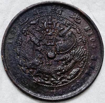 文馨钱币收藏第 297 场，银币，古钱币，铜元场，长期接代拍业务 - 大清铜币中心甯当制钱十文龙，全深打龙鳞