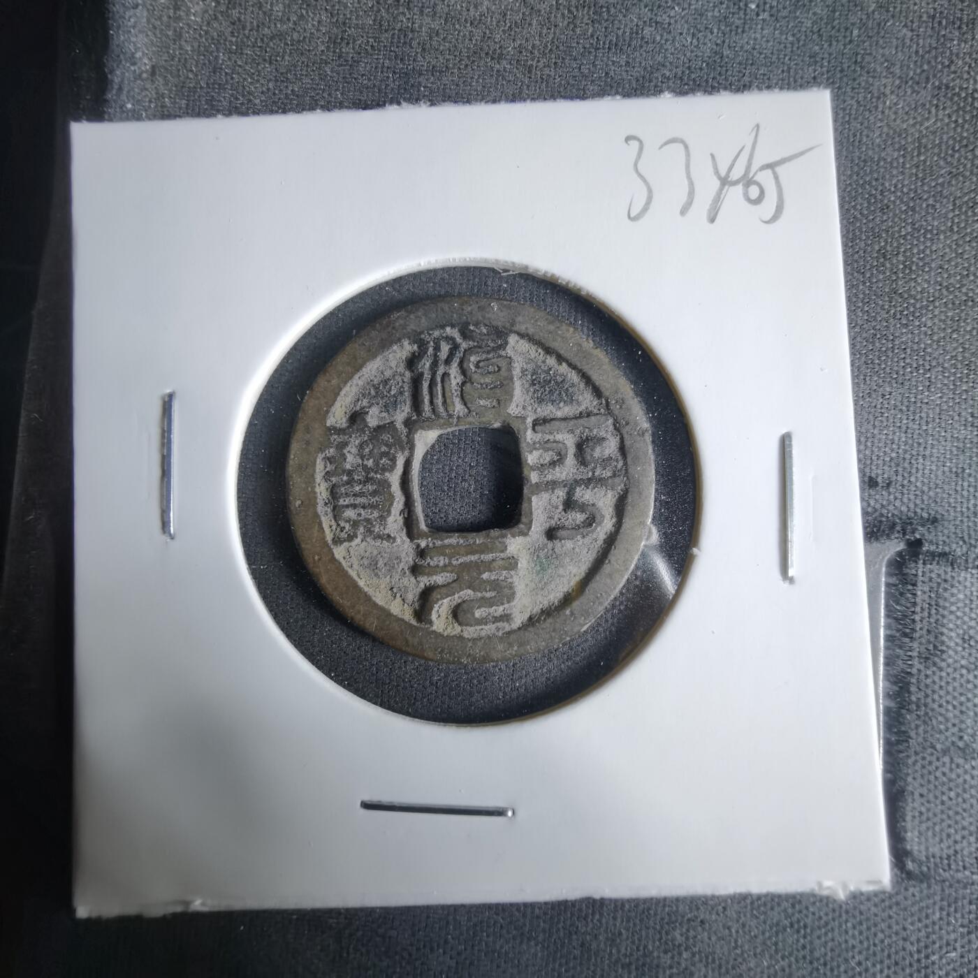 沼泽如烟--第1033场 治平元宝