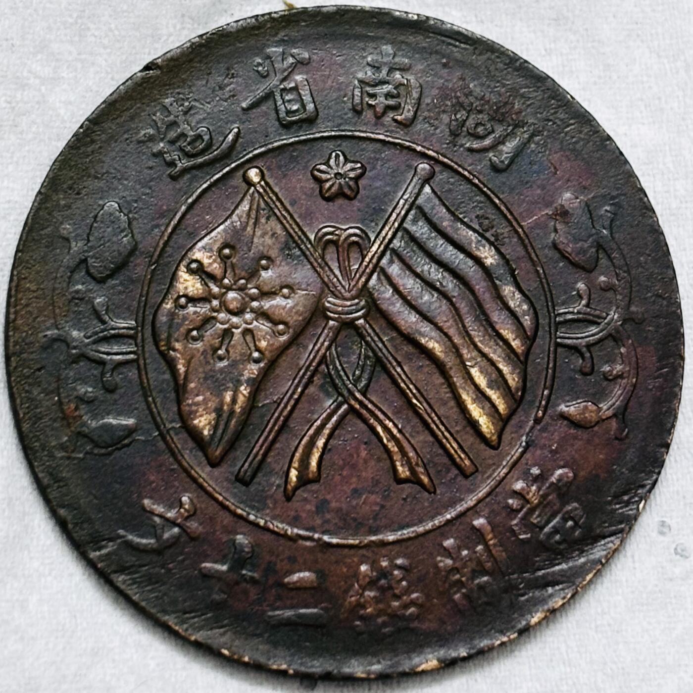 文馨钱币收藏第 297 场，银币，古钱币，铜元场，长期接代拍业务 湖南省造当制钱二十文旗上星比较少见