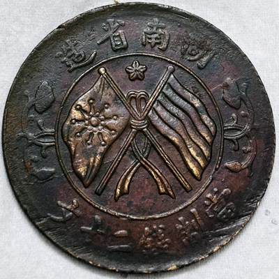 文馨钱币收藏第 297 场，银币，古钱币，铜元场，长期接代拍业务 - 湖南省造当制钱二十文旗上星比较少见