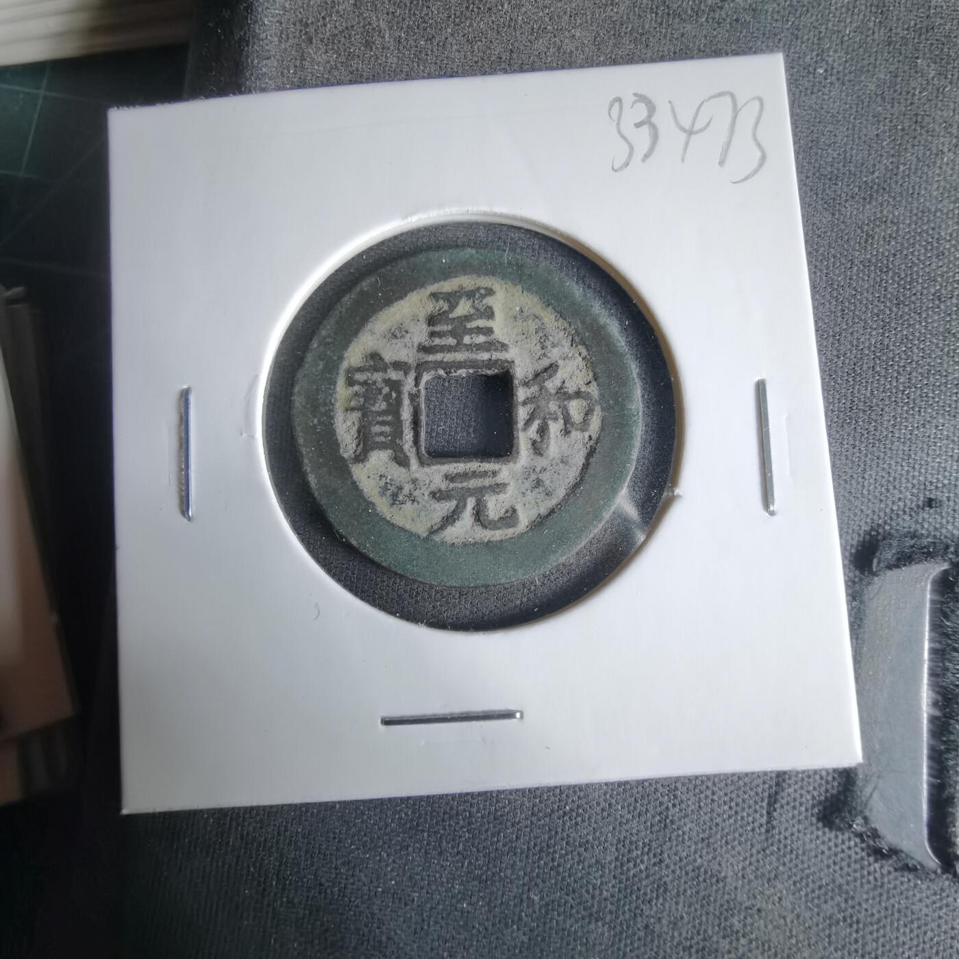 沼泽如烟--第1033场 至和元宝