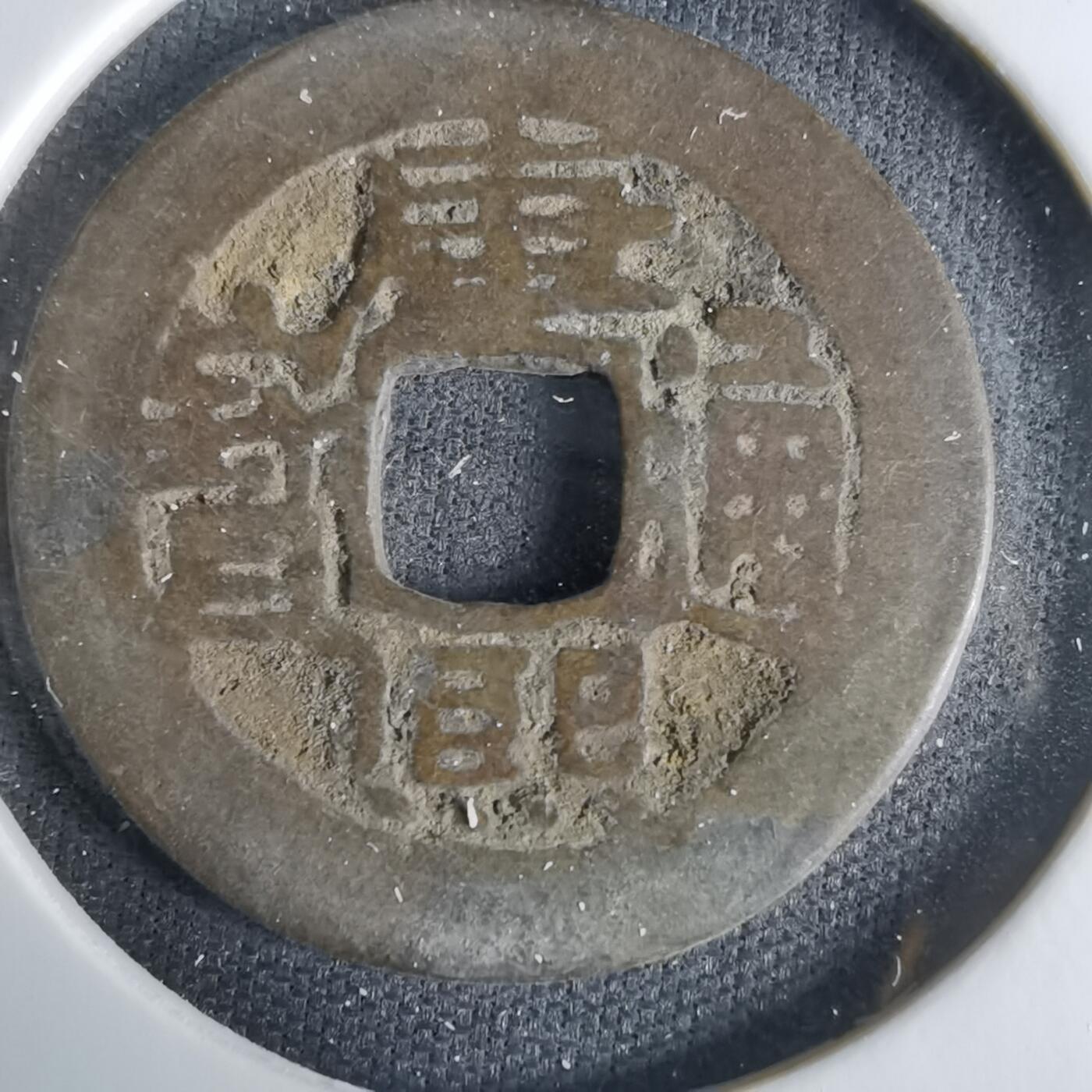 沼泽如烟--第1033场 康熙通宝