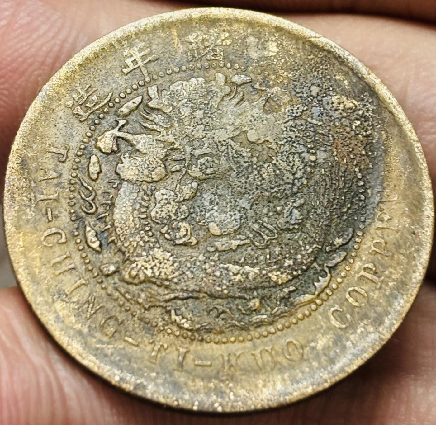 文馨钱币收藏第 297 场，银币，古钱币，铜元场，长期接代拍业务 大清铜币中心川当十铜元