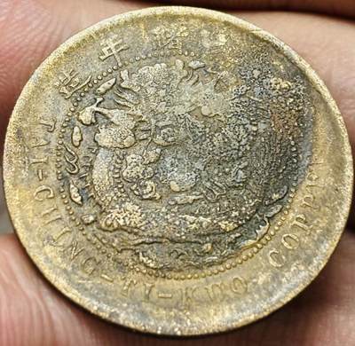 文馨钱币收藏第 297 场，银币，古钱币，铜元场，长期接代拍业务 - 大清铜币中心川当十铜元