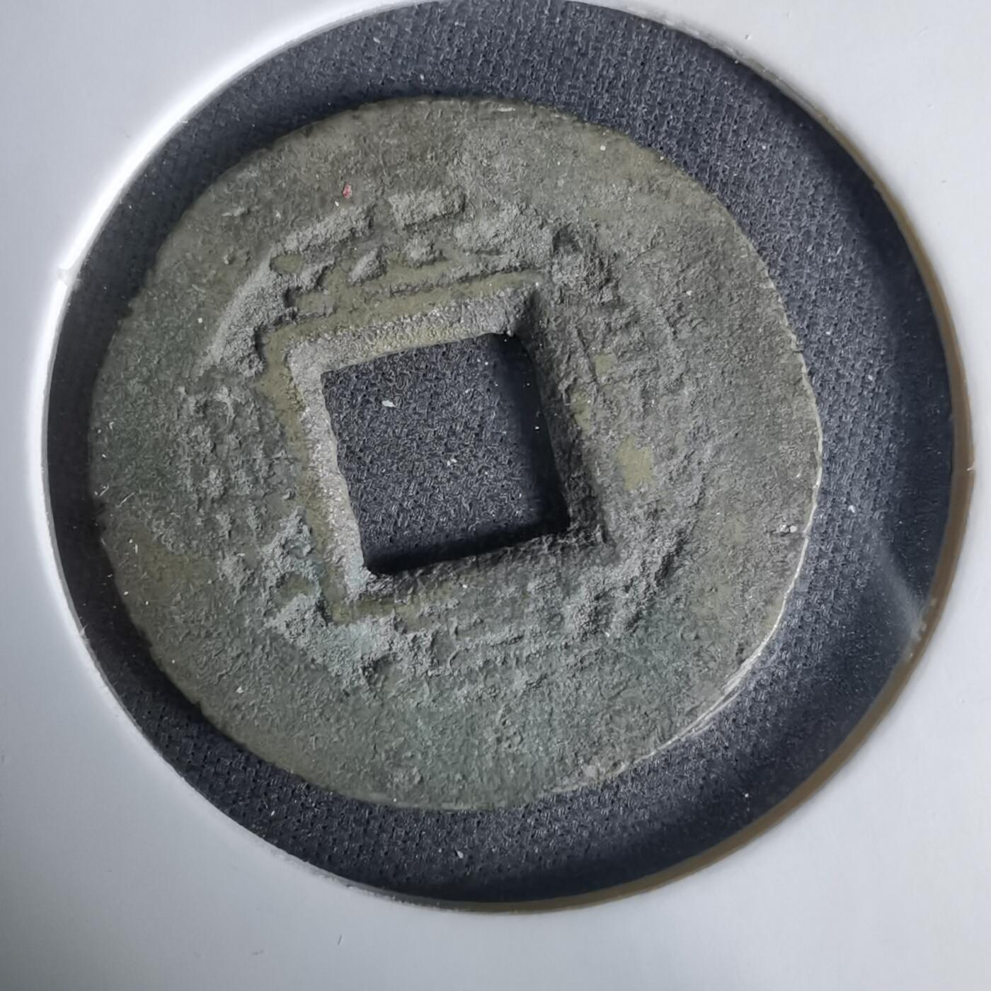 沼泽如烟--第1033场 常平通宝