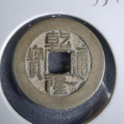 沼泽如烟--第1033场 - 乾隆通宝