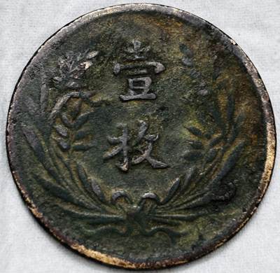 文馨钱币收藏第 297 场，银币，古钱币，铜元场，长期接代拍业务 - 中华铜币当十铜元背壹枚