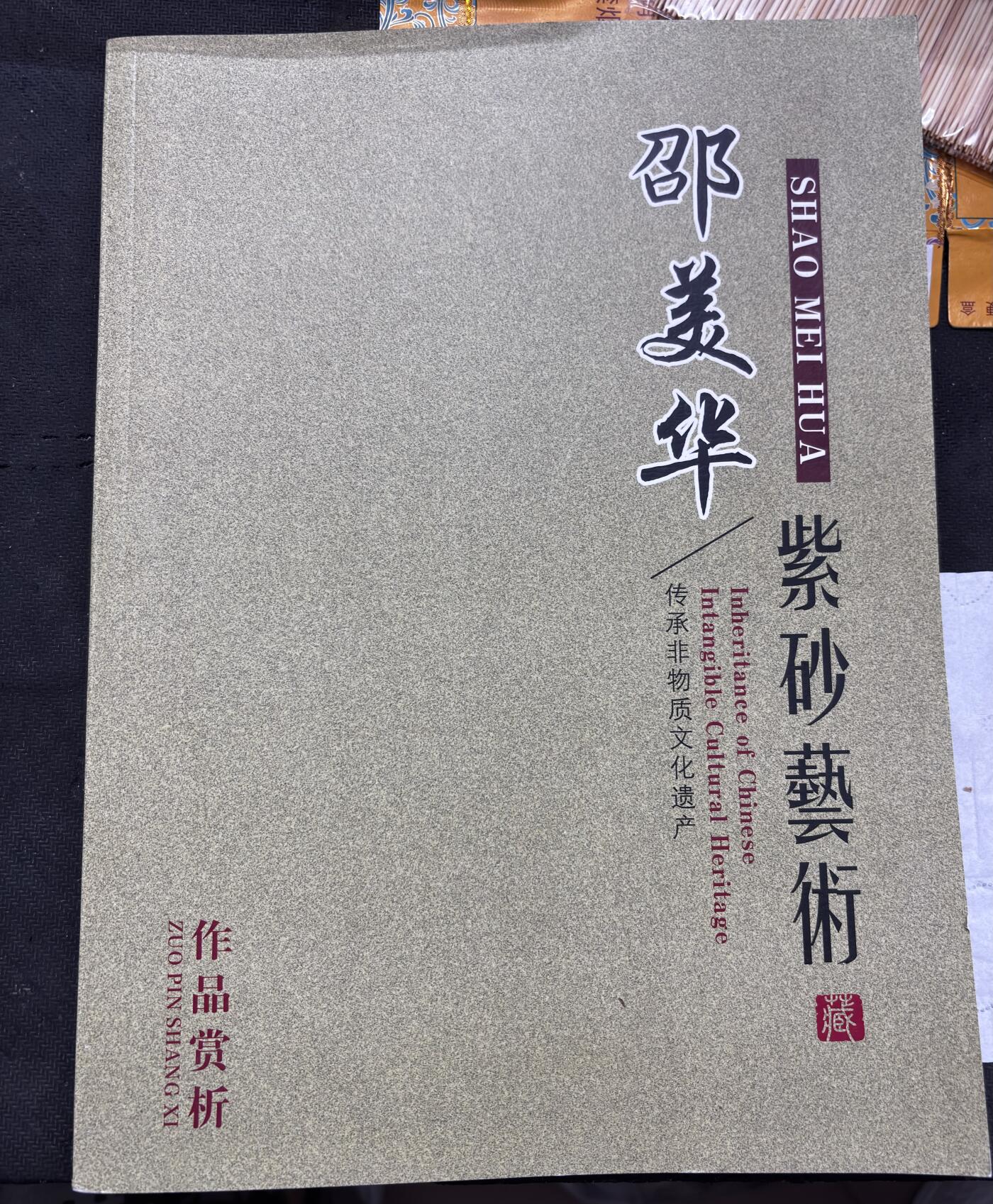 文馨钱币收藏第 297 场，银币，古钱币，铜元场，长期接代拍业务 邵美华紫砂壶，带原盒签名介绍等，一等一的好紫砂壶