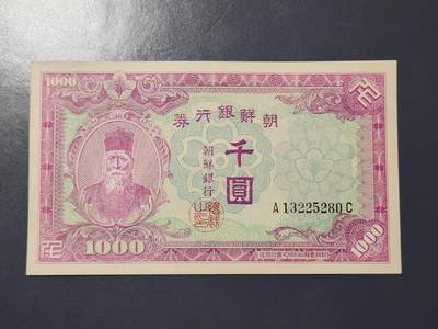 3月21号晚上8点 外国纸币自动截拍第42场 - 韩国银行券1950年千圆 朝战中北方人民军占领汉城发行 新品极少