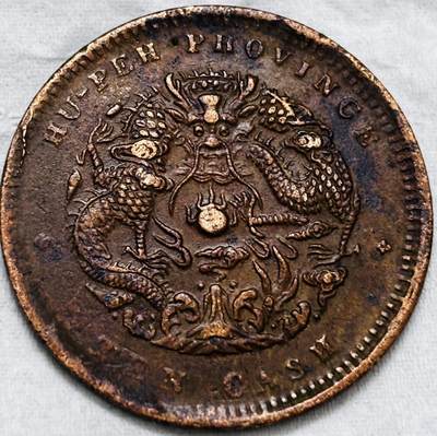 文馨钱币收藏第 297 场，银币，古钱币，铜元场，长期接代拍业务 - 光绪元宝湖北造当十铜元大水龙