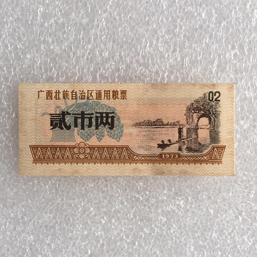 珍稀1973年广西壮族通用粮票贰市两经典人物1枚原版真品票证旧藏文玩艺术收藏