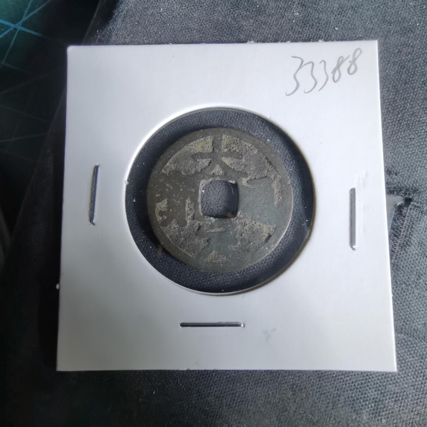 沼泽如烟--第1033场 大定通宝