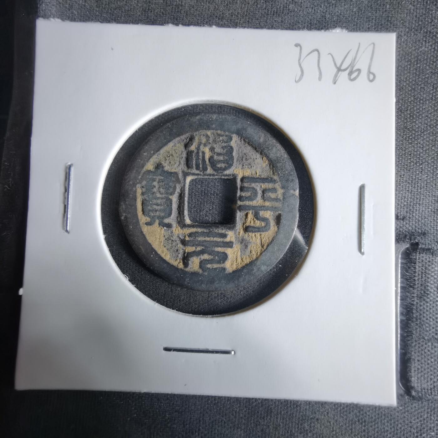 沼泽如烟--第1033场 治平元宝