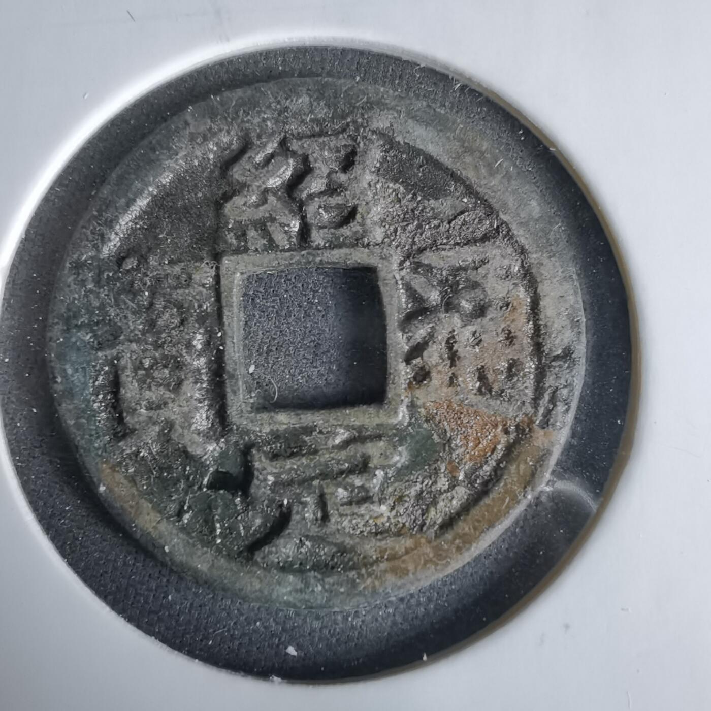 沼泽如烟--第1033场 绍定通宝