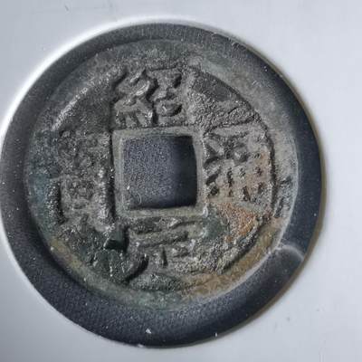 沼泽如烟--第1033场 - 绍定通宝