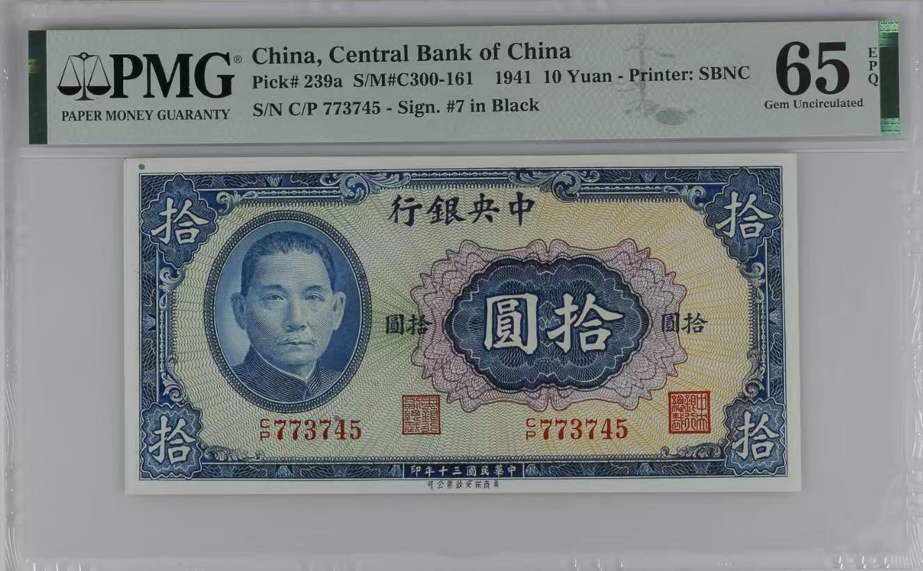 【乾奕收藏】出民国30年1941年中央银行保安版圆，美国PMG65E，民国纸币经过80年能保存如此品相实属难得，喜欢的老板不要错过，评级币一切以分数为准，售出非假不退