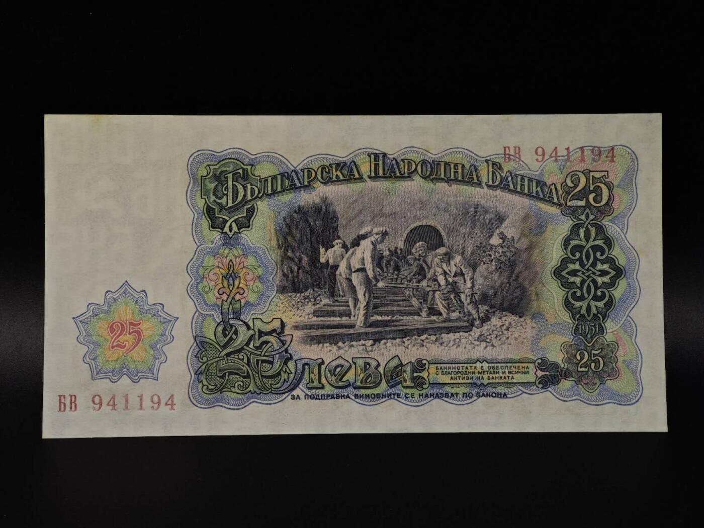  【淘币小摊】限时拍第八百八十二拍   纸币场    每周一统一发货 保加利亚1951年25列弗纸币