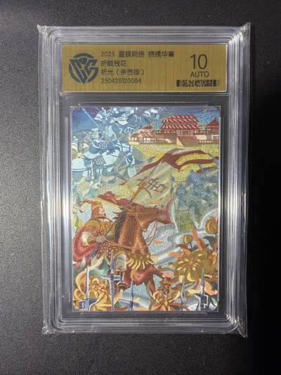 NO.28 好又多金牌大场，每周一站式配齐，方便凑单！（周6晚9点截拍，卖家送拍0抽成！） - 【亲签卡】锦绣华章  画师千一亲签 折戟残花 折光 10AUTO.