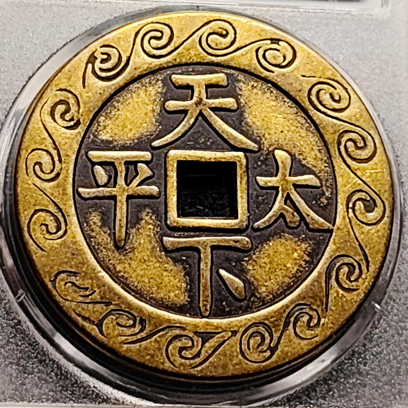 泉币菌-第214场-二月二龙抬头专场 拍品多 请提前出价（工作最近较忙 发货不及时，望理解）