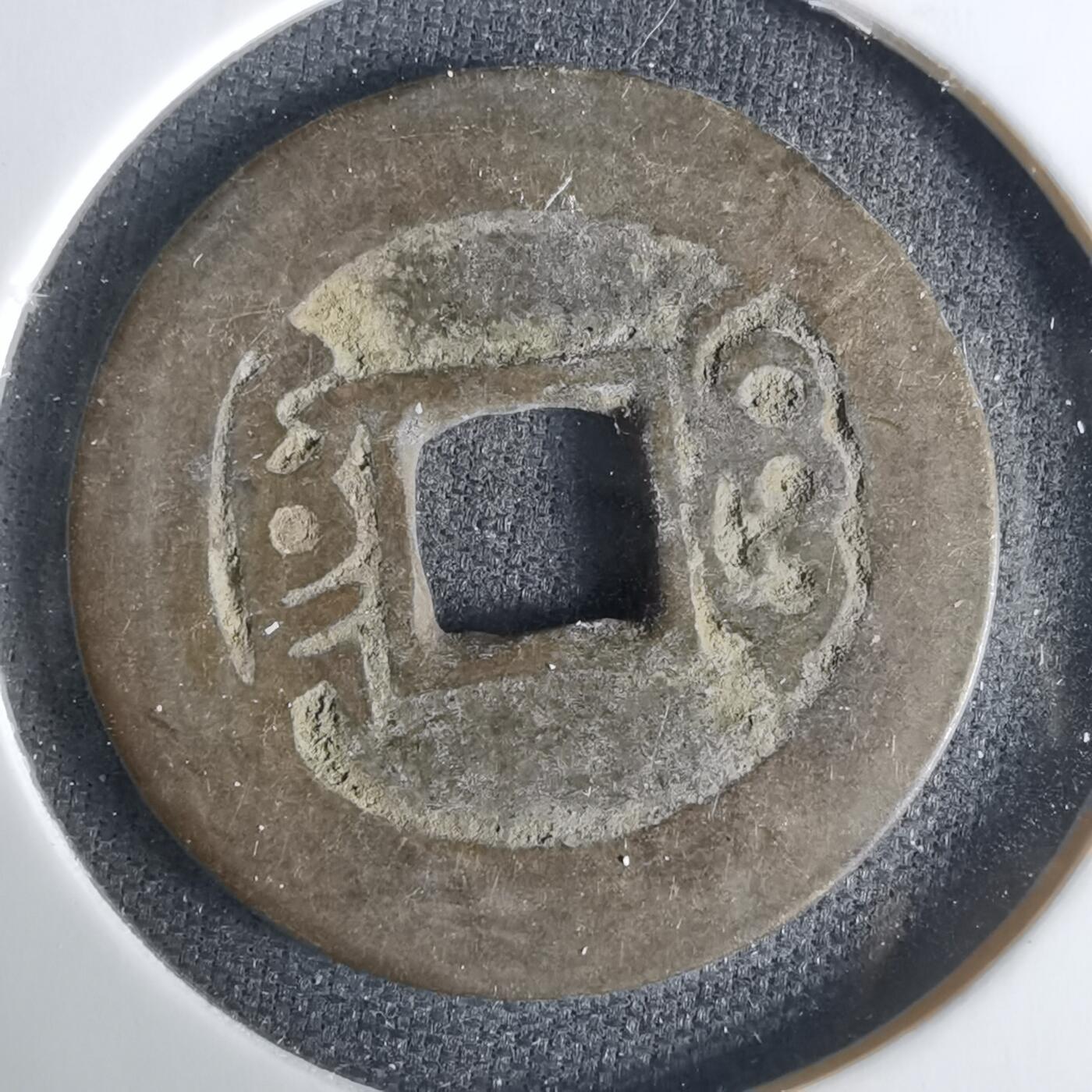 沼泽如烟--第1033场 康熙通宝