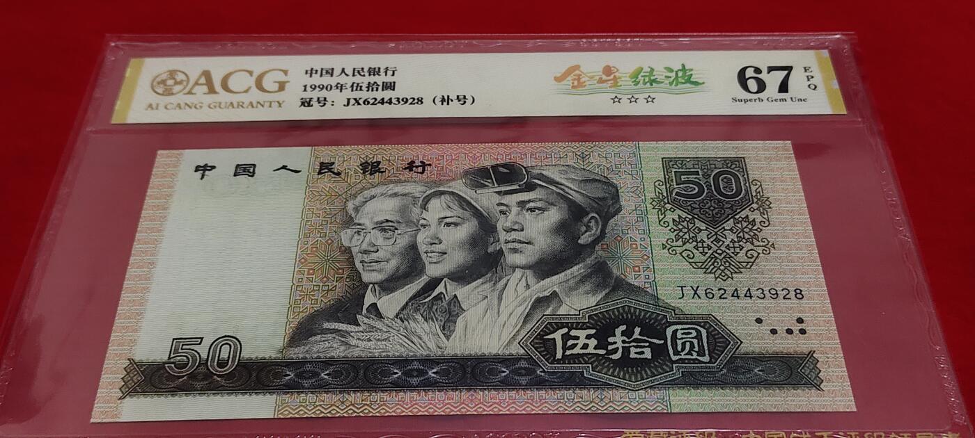 珍品9050JX金星绿波补号一张