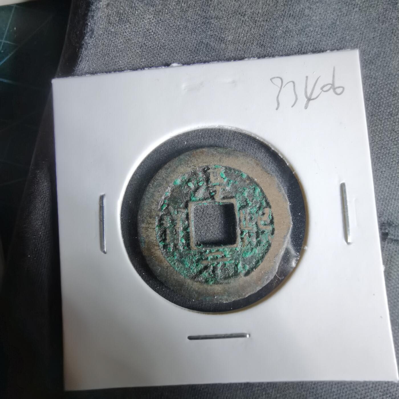 沼泽如烟--第1033场 淳熙元宝