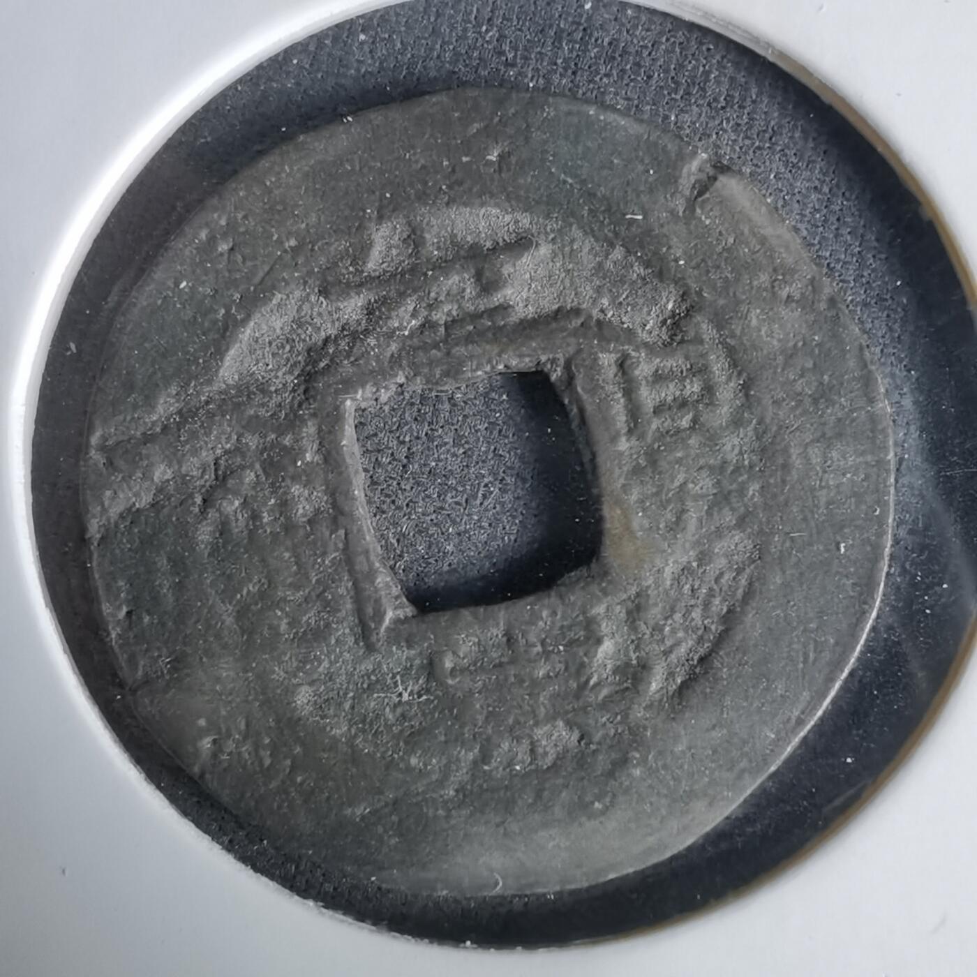 沼泽如烟--第1033场 常平通宝