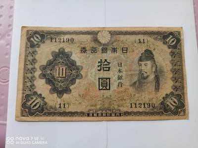 日本纸币 - 日本银行券拾圆1张