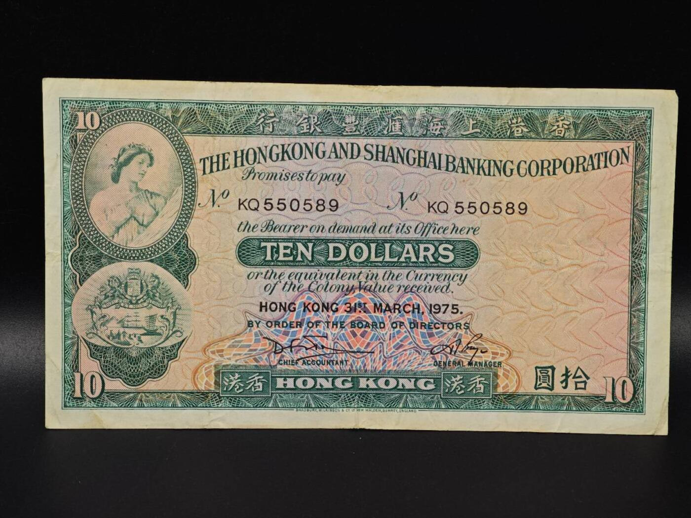  【淘币小摊】限时拍第八百八十二拍   纸币场    每周一统一发货 香港上海汇丰银行1975年拾圆纸币【有折】