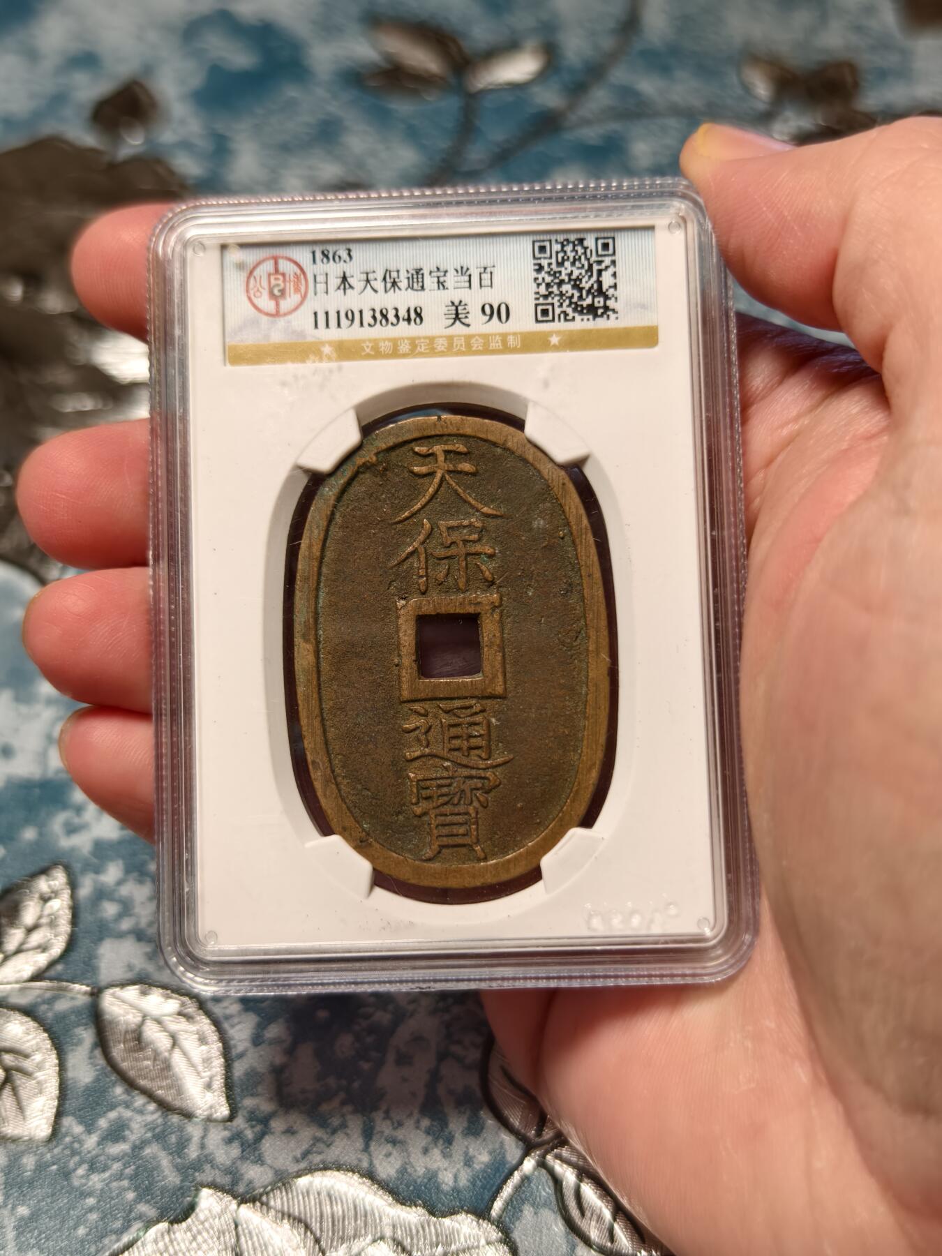 抚柳草堂-第十八期章牌钱币  奖章勋章限时免佣 满百包邮 放漏专场 1863天保通宝当百 公博90分极美品