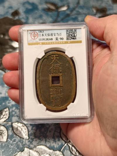 抚柳草堂-第十八期章牌钱币  奖章勋章限时免佣 满百包邮 放漏专场 - 1863天保通宝当百 公博90分极美品