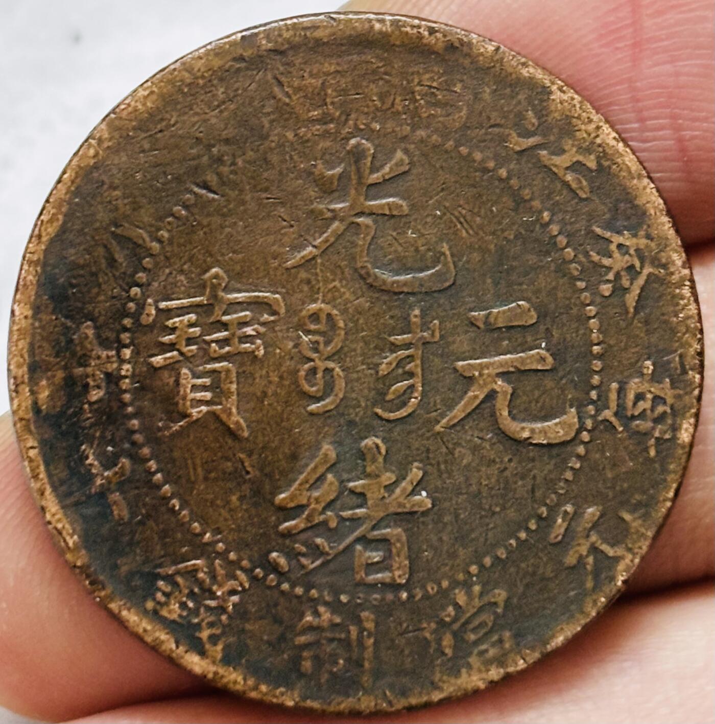 文馨钱币收藏第 297 场，银币，古钱币，铜元场，长期接代拍业务