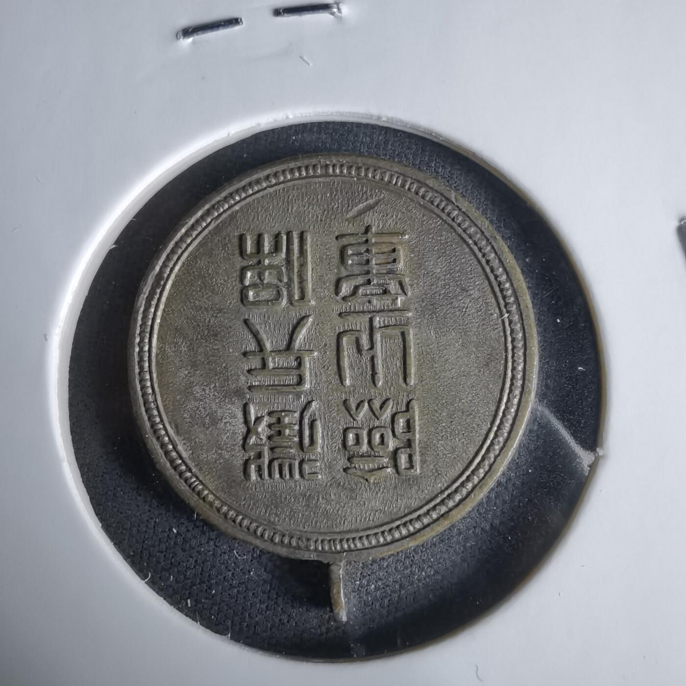 沼泽如烟--第1033场 纪念章